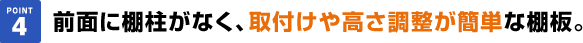 全面に棚柱がなく、取付けや高さ調整が簡単な棚板。