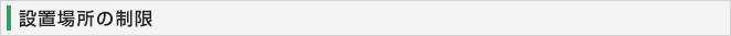 設置場所の制限