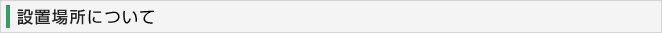 設置場所について