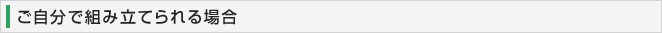 ご自分で組み立てられる場合