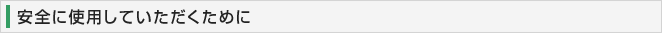 安全に使用していただくために