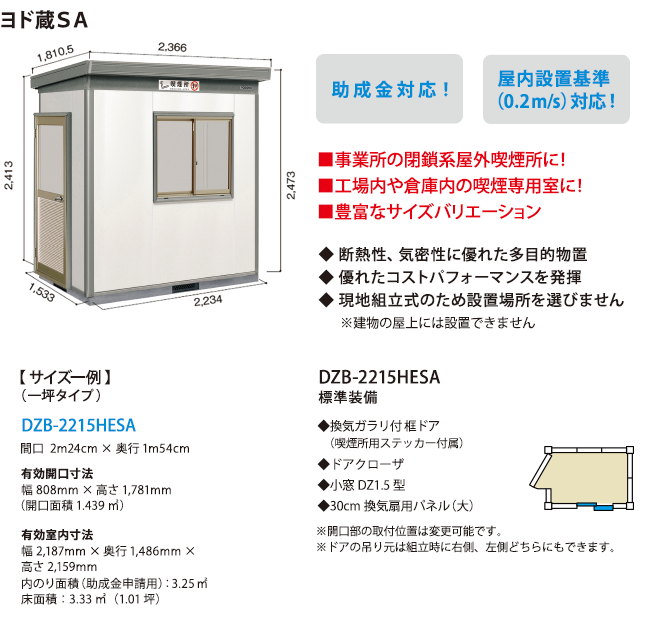 80％以上節約 工具の楽市ヨドコウ ヨド蔵ＳＡ喫煙所仕様合板床タイプ DZB-1818HWSA≪お取寄商品≫≪代引不可≫