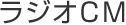 ラジオCM