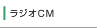 ラジオCM