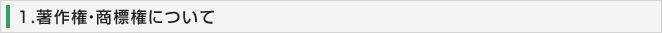1．著作権・商標権について