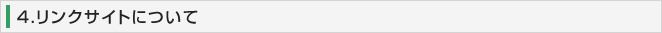4．リンクサイトについて