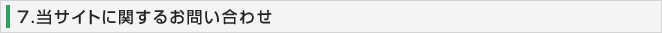 7．当サイトに関するお問い合わせ