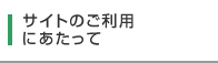 サイトのご利用にあたって