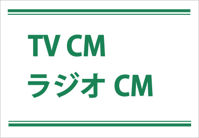 TV CM ラジオCM