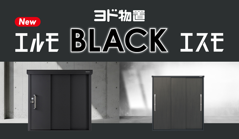 ヨドコウ物置 物置のヨドコウ・ヨド物置