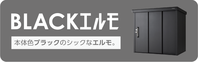 ヨド物置エルモ | 商品情報 | 物置のヨドコウ・ヨド物置