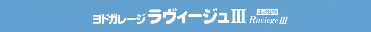 ヨドガレージ ラヴィージュⅢ[止水仕様]