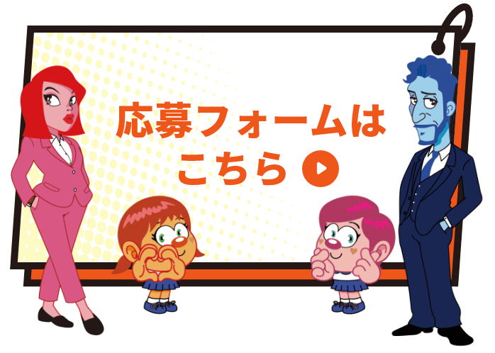 応募フォームはこちら