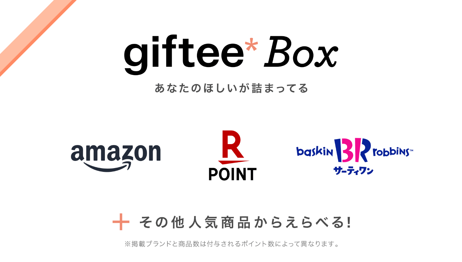 画像:giftee Box