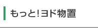 もっと!ヨド物置